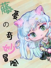 [综]藤蔓的奇妙冒险