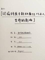 论病娇质子的双面性对本人生命的影响