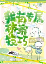 我有专属破案技巧