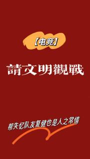 【电竞】请文明观战