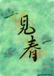 见春