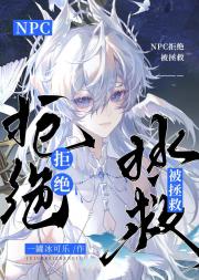 小可怜NPC拒绝被拯救