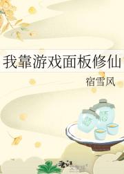 我靠游戏面板修仙