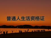 普通人生活资格证