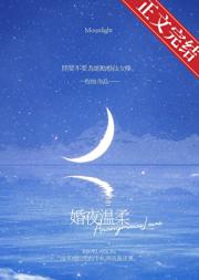 婚夜温柔