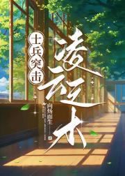 【士兵突击】凌云之木