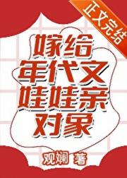 嫁给年代文娃娃亲对象