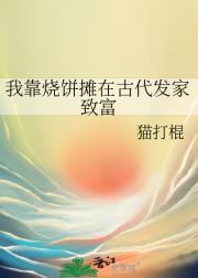 我靠烧饼摊在古代发家致富