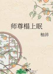 师尊榻上眠