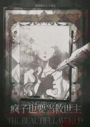 被当成疯子的我成了救世主