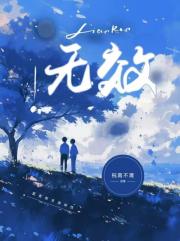 无效