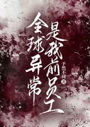 全球异常是我前员工[无限]