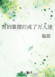 贵妇靠摆烂成了万人迷