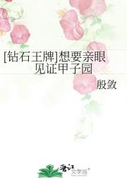 [钻石王牌]想要亲眼见证甲子园