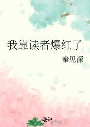 我靠读者爆红了