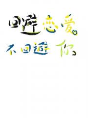 对象太优秀了怎么办