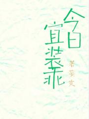 今日宜装乖