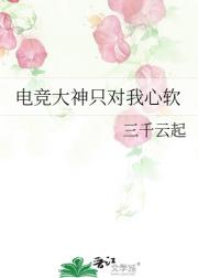 电竞大神只对我心软