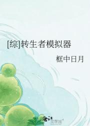 [综]转生者模拟器