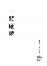 一颗硬糖