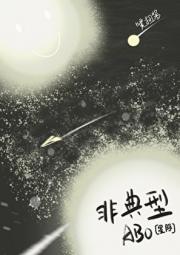 非典型ABO[星际]