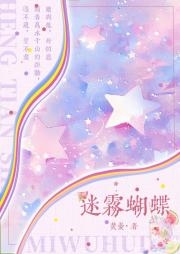 迷雾蝴蝶