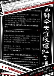 山神今天在线爆红了吗？