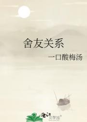 舍友关系
