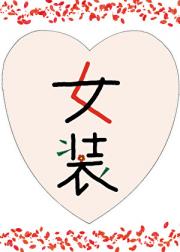 女装成了小王爷的白月光