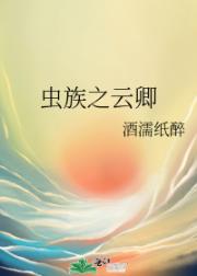 虫族之云卿