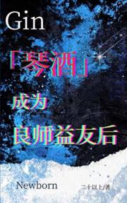 琴酒成为良师益友后