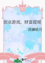 创业游戏，财富提现
