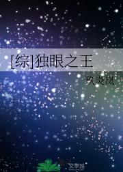[综]独眼之王