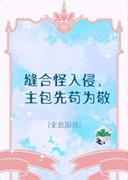 缝合怪入侵，主包先苟为敬[全息游戏]