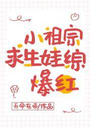小祖宗求生娃综爆红