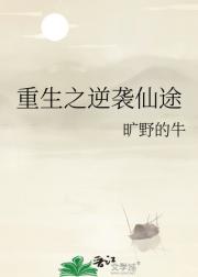 重生之逆袭仙途