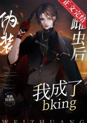 伪装雌虫后我成了bking[虫族]