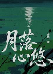 月落心悠