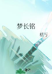 梦长铭