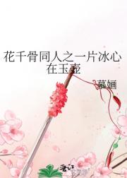 花千骨同人之一片冰心在玉壶