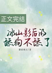 冰山影后的舔狗不舔了