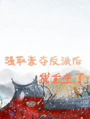 强取豪夺反派后我重生了