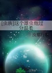[虫族]这个雄虫他过分温柔