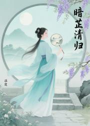 暗芷清归（将门毒后同人）