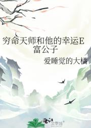 穷命天师和他的幸运E富公子