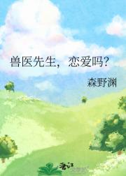 兽医先生，恋爱吗？