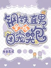 钢铁直男拒做小哭包