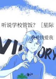 听说学校管饭？［星际］