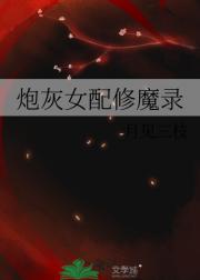 炮灰女配修魔录