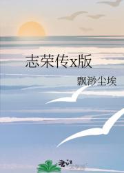 志荣传x版